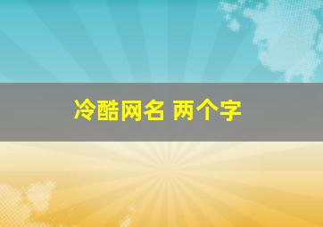 冷酷网名 两个字